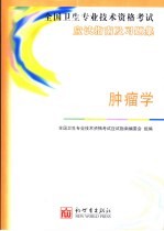 全国卫生专业技术资格考试应试指南及习题集  肿瘤学