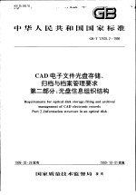 中华人民共和国国家标准  CAD电子文件光盘存储、归档与档案管理要求  第二部分：光盘信息组织结构  GB/T17678.2-1999