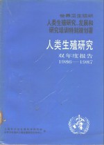 人类生殖研究  双年度报告  1986-1987