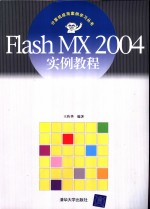 Flash MX 2004实例教程