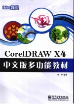 CorelDRAW X4中文版多功能教材