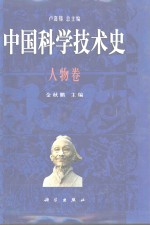 中国科学技术史  人物卷