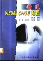 精通Visual C++ 5.0编程