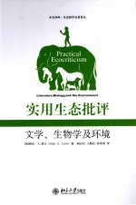 实用生态批评  文学、生物学及环境