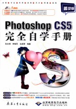 Photoshop CS5完全自学手册  普及版