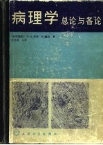 病理学  总论与各论