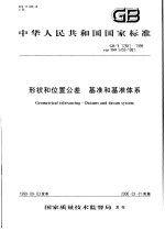 中华人民共和国国家标准  形状和位置公差  基准和基准体系  GB/T17851-1999