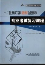 一、二级注册结构工程师  房屋结构  执业资格考试专业考试复习教程  第2版