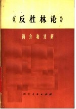 《反杜林论》简介和注解  试用本