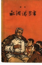 血泪话当年  家史