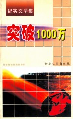 突破1000万  纪实文学集