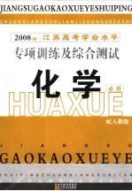 江苏高考学业水平专项训练及综合测试  化学  必修  2008届  人教版