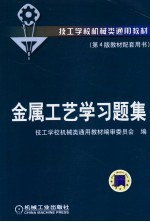 技工学校机械类通用教材  金属工艺学习题集  第4版教材配套用书  第3版