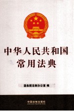 中华人民共和国常用法典