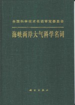 海峡两岸大气科学名词  汉英对照