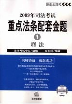 2009年司法考试重点法条配套金题  1  刑法