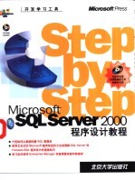 Microsoft SQL Server 2000程序设计教程