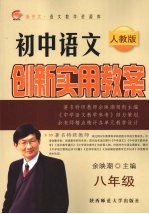 初中语文创新实用教案  八年级  人教版