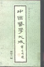 中国医学大成  42