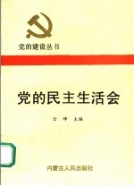 党的民主生活会