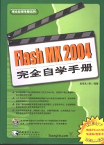 Flash MX 2004完全自学手册