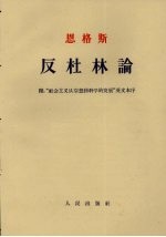 反杜林论  附“社会主义从空想到科学的发展”英文本序