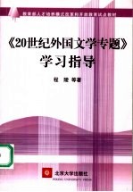 《20世纪外国文学专题》学习指导