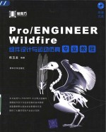 Pro/ENGINEER Wildfire组件设计与运动仿真专业教程