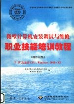 微型计算机安装调试与维修职业技能培训教程 操作员级 P IV及兼容CPU，Windows 2000/XP