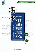 高中三维随堂精练数学  三年级  选修2