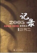 记录2005  齐鲁晚报·生活日报业务论文