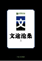 文途沧桑  上