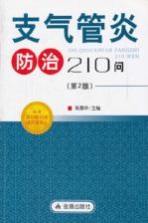 支气管炎防治210问  第2版