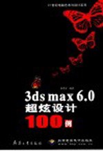 3ds max 6.0超炫设计100例