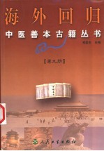 海外回归中医善本古籍丛书  第9册