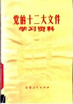 党的十二大文件学习资料  1