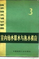 给水排水设计手册  第3册  室内给水排水与热水供应