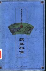 中华文学百家经典  第16卷  韩昌黎集