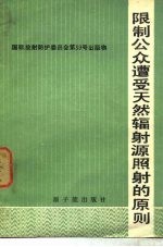 限制公众遭受天然辐射源照射的原则  国际放射防护委员会报告