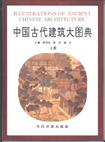 中国古代建筑大图典  上