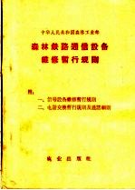 森林铁路通信设备维修暂行规则