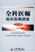 全科医师临床医嘱速查  第2版