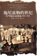 施尼兹勒的世纪 中产阶级文化的形成，1815-1914 the making of middle-class culture 1818-1914