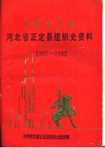 中国共产党河北省正定县组织史资料  1987-1992