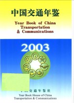 中国交通年鉴  2003