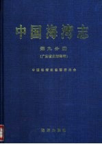 中国海湾志  第9分册  广东省东部海湾