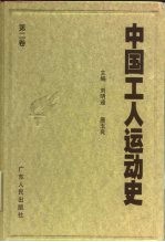 中国工人运动史  第2卷  新民主主义革命初期的工人运动  1919年5月至1923年12月