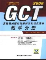 GCT真题模拟题归类解析及知识点清单  数学分册