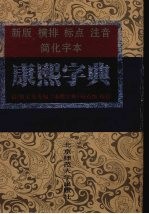 康熙字典  新版横排标点注音简化字本