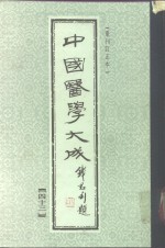 中国医学大成  43